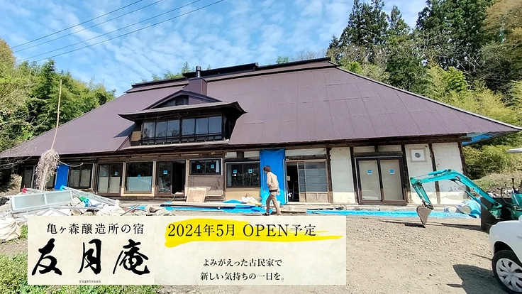 花巻のワイナリーが古民家で宿をする　風土を感じられる家を残したい！