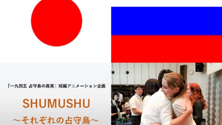 見たことない！日本とロシアの平和を願うアニメ映画を制作します