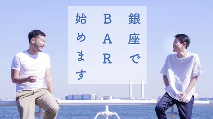 人をつなげ、人の居場所になる。港町のようなバーを銀座の片隅に