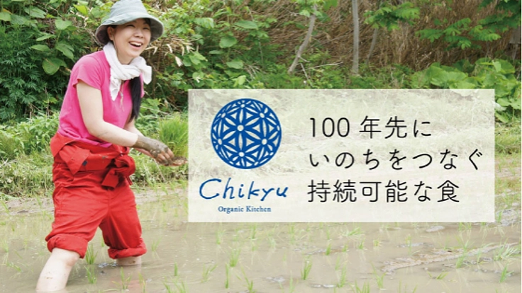 いのちをつなぐ 地球と共に生きる飲食店をつくる！