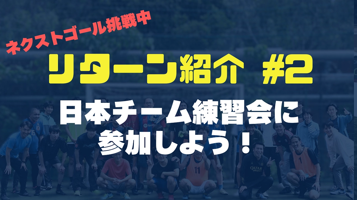 【リターン紹介 #2】ホームレスW杯日本チームを国内練習＆遠征に参加して直接応援しませんか？