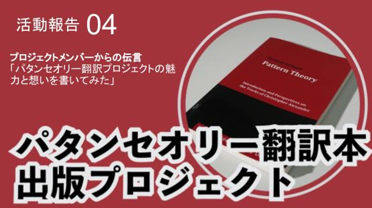 プロジェクトメンバーからの伝言「パタンセオリー翻訳プロジェクトの魅力と想いを書いてみた」