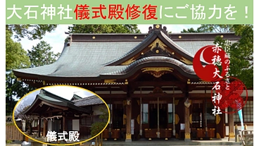兵庫県赤穂市の大石神社にある儀式殿の修復にご協力お願いします。 のトップ画像