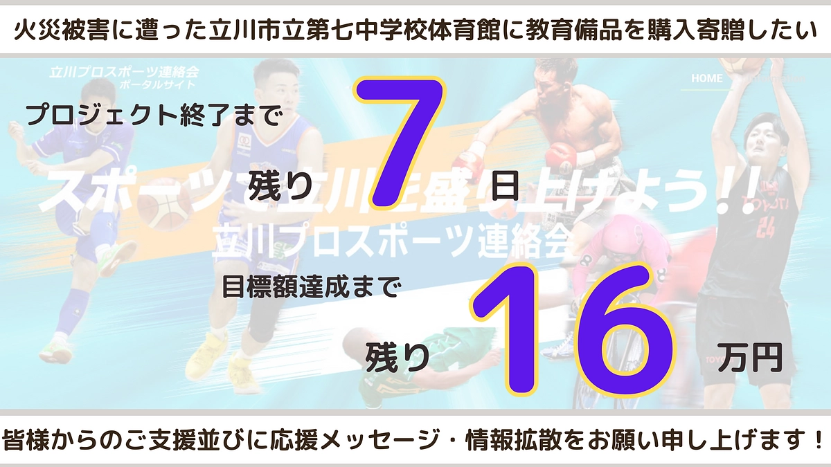 残り7日となりました！応援コメント115件！あと16万円です！応援&拡散、お願いします！