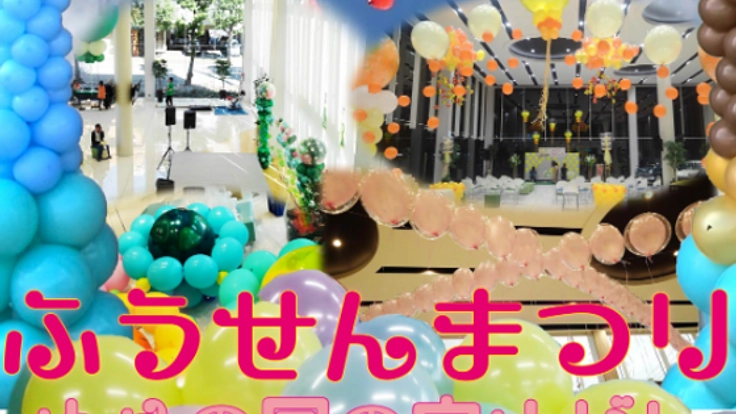 ふうせんまつり~ゆめの国の宝さがし~