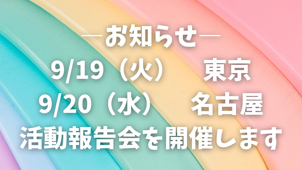 9/19＠東京、9/20＠名古屋　活動報告会を開催します