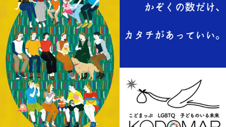 LGBTQの人にも、子どものいる未来を。多様なかぞくの姿を一冊に