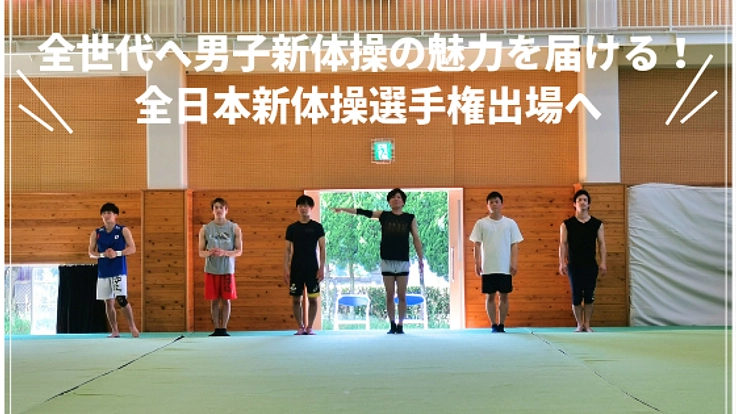 全世代へ男子新体操の魅力を届ける！全日本新体操選手権出場へ