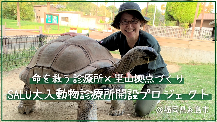 人も動物も幸せな未来へ。救えない命の為の動物診療所と里山拠点づくり