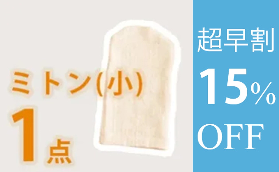 【超早割】ボディミトン(小)　１枚　15%オフ