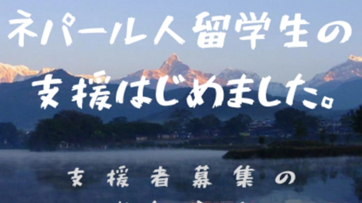 宮城県仙台で、日本に来るネパール人留学生の生活を支援したい!!