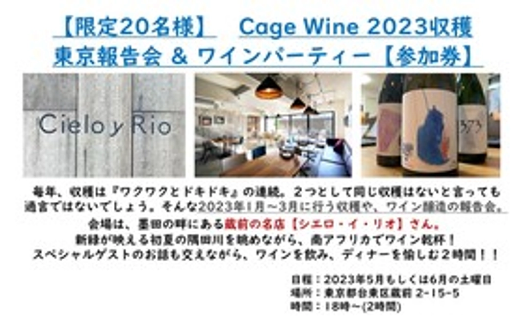 【限定20名様】2023年ブドウ収穫＆ワイン醸造　東京報告会（ワイン・パーティー）参加券　＠シエロ・イ・リオ