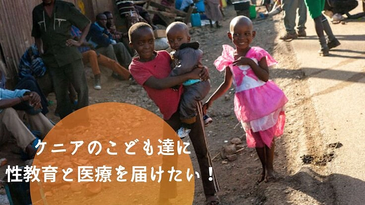 ケニアのこども達に性教育と医療を届けたい！