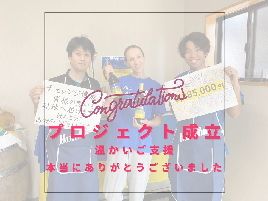 【プロジェクト成立】本当にありがとうございます！