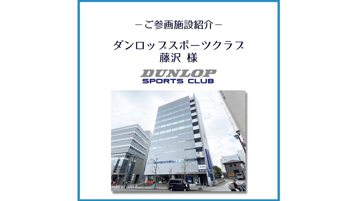 ご参画施設のご紹介「ダンロップスポーツクラブ藤沢」様