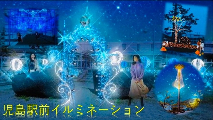 児島駅前イルミネーション