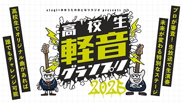 未来の音楽シーンを支える高校生バンドに、特別なステージを届けたい のトップ画像