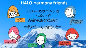 リユースのバトンをつないで持続可能な社会に＝私たちにもできること＝ のトップ画像