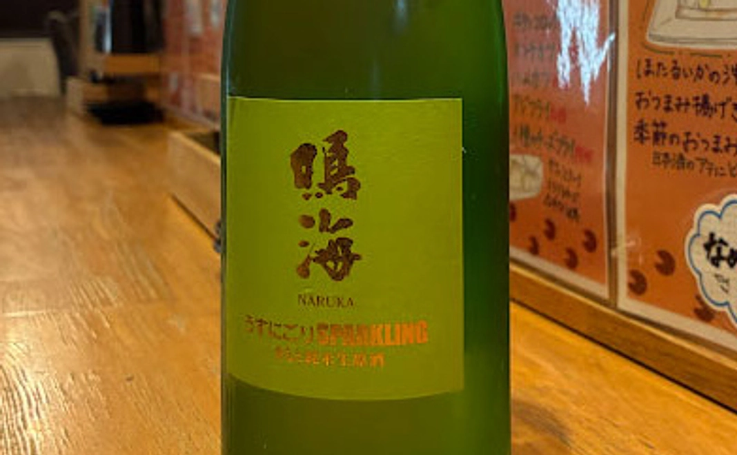 勝浦の鳴海うすにごりスパークリング※20歳未満の方には販売できません 【郵送のみ 送料箱代込み】