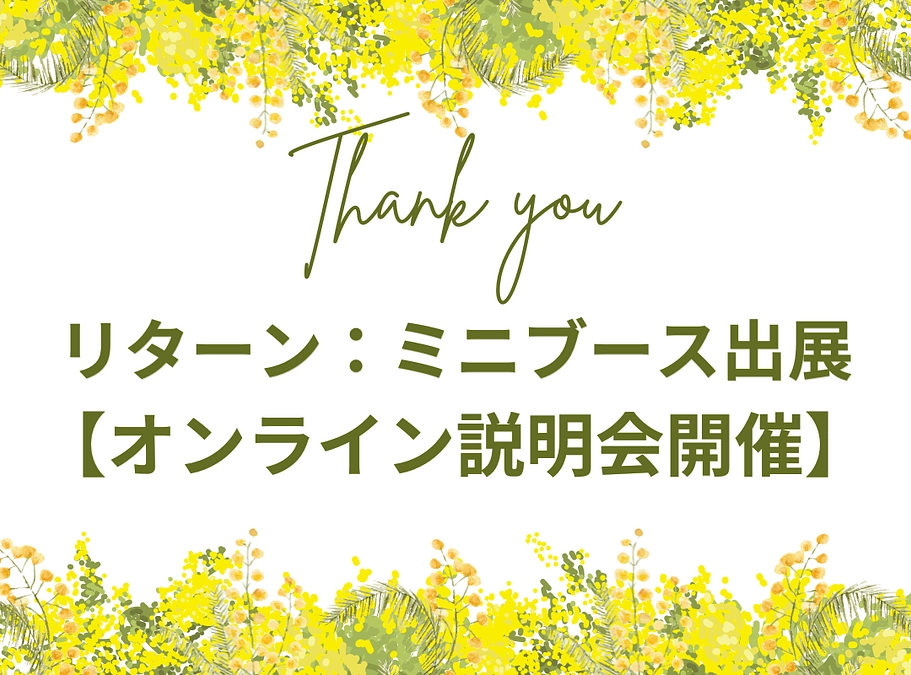 リターン：ミニブース出展オンライン説明会について