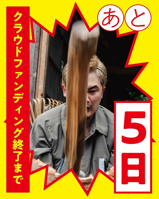 【あと5日】棍棒ミラクル起こさせてください！【10/17(木)まで】