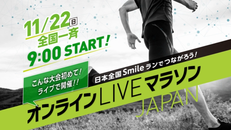 全国一斉！オンラインLIVEマラソンで全国のランナーと繋がろう！