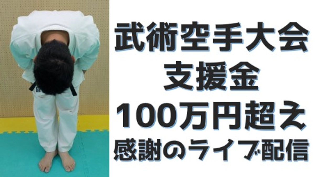100万円超え感謝のライブ配信