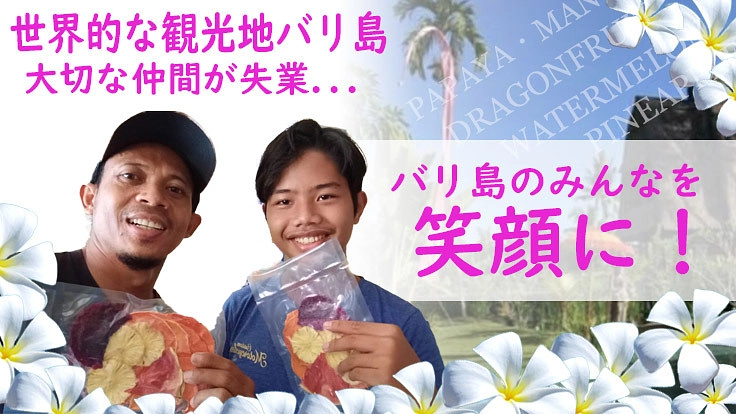 バリ島支援！マイ畑で作る無添加ドラゴンフルーツ★ドライで栄養数倍！