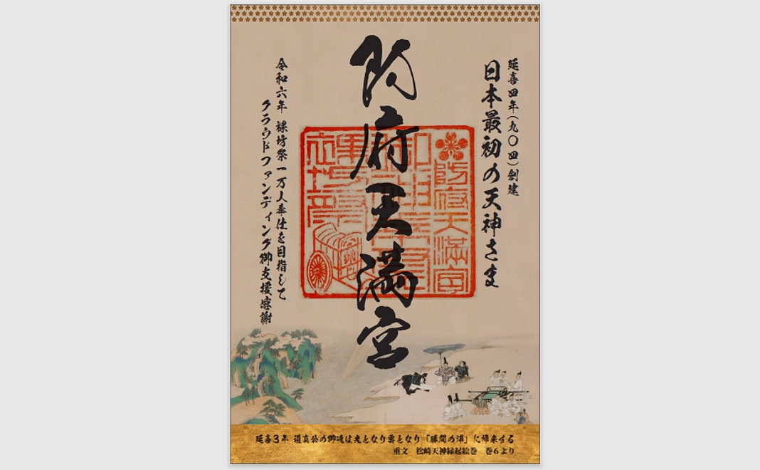 クラウドファンディング限定朱印