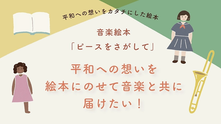 平和への想いを絵本にのせて音楽と共に届けたい！