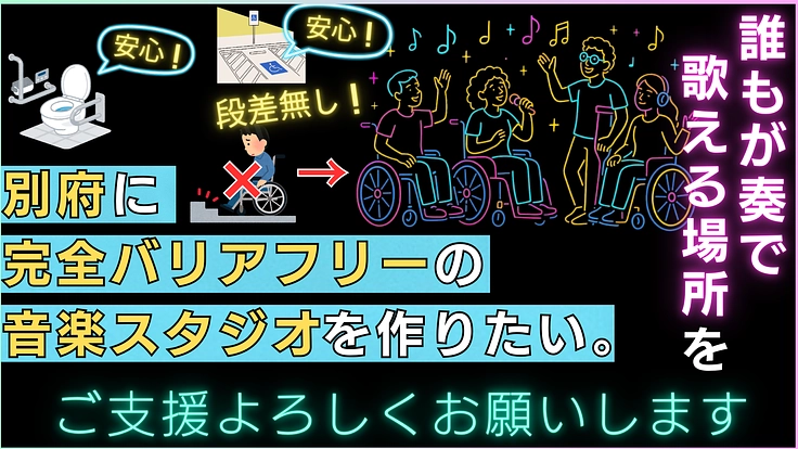 誰もが奏で、歌える場所を。別府にバリアフリー音楽スタジオを設立！