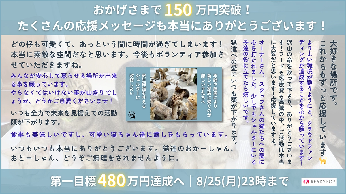 【進捗のご報告】150万円突破！第一目標金額480万円に向けて引き続きよろしくお願いします！