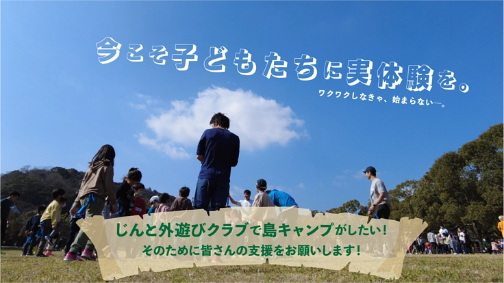 じんと外遊びクラブで“サバイバルキャンプ”がしたい！