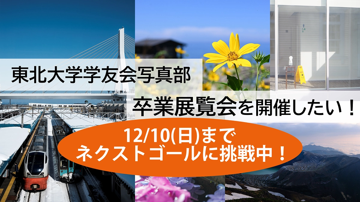 目標金額を達成しました！