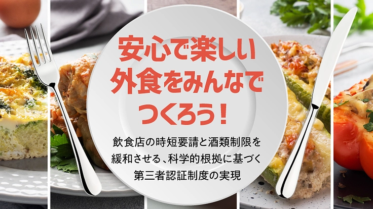 飲食店と食の未来を守る｜時短制限と酒類制限の緩和への一歩にご支援を