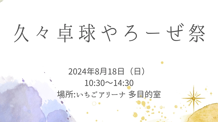 卓球をやっていた人が気軽に卓球を楽しめる居場所を作りたい！！