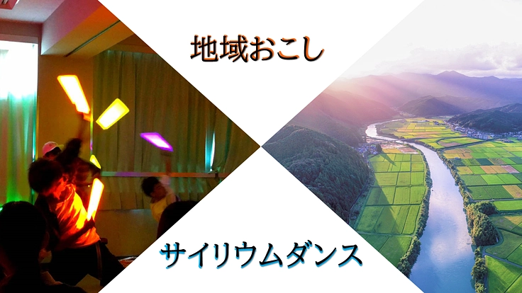 「サイリウムダンス」×「地域おこし」 前代未聞の観光PR動画づくり