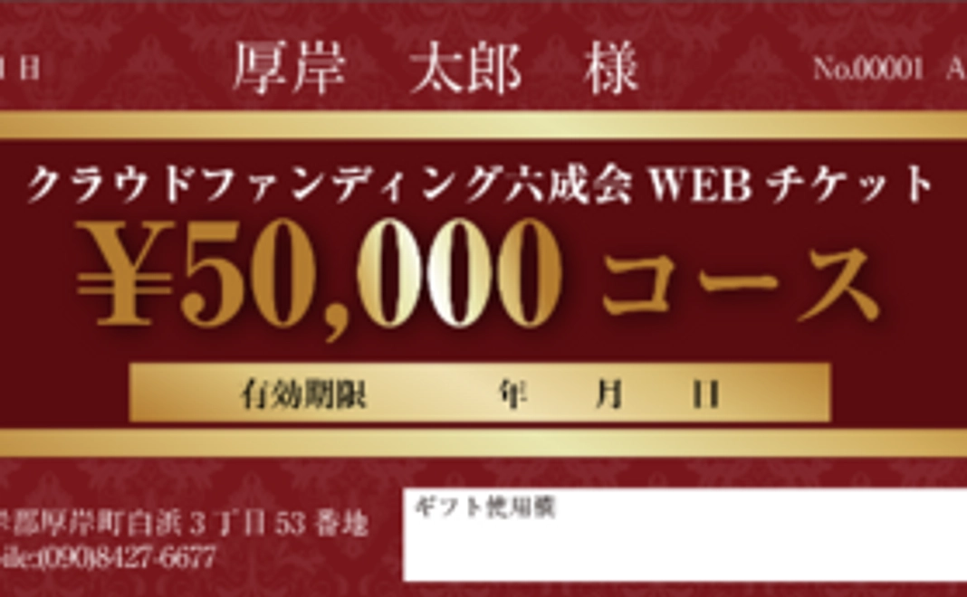 【60000円相当お得な20％プレミアム】WEBチケット50000円コース