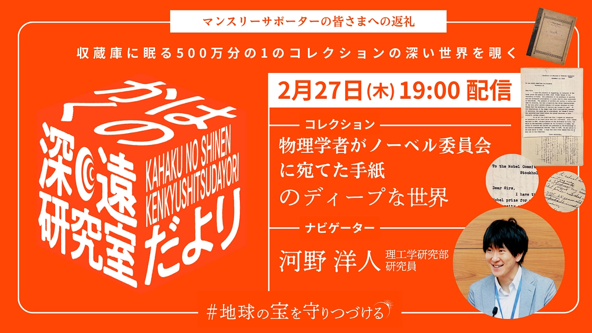 かはくの深遠研究室だより｜file.6 河野洋人研究員が語る、物理学者がノーベル委員会に宛てた手紙