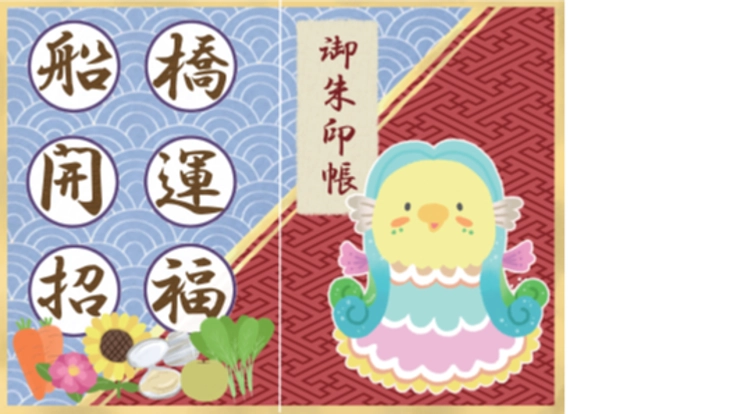 開運「アマビエ御朱印帳」で、来年こそ地元「船橋」を活性化したい！☝