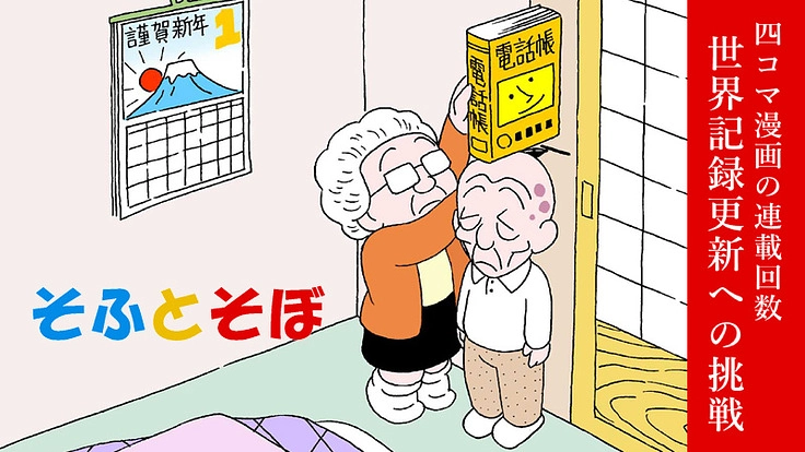 四コマ漫画の連載回数・世界記録更新への挑戦(2022年1月)