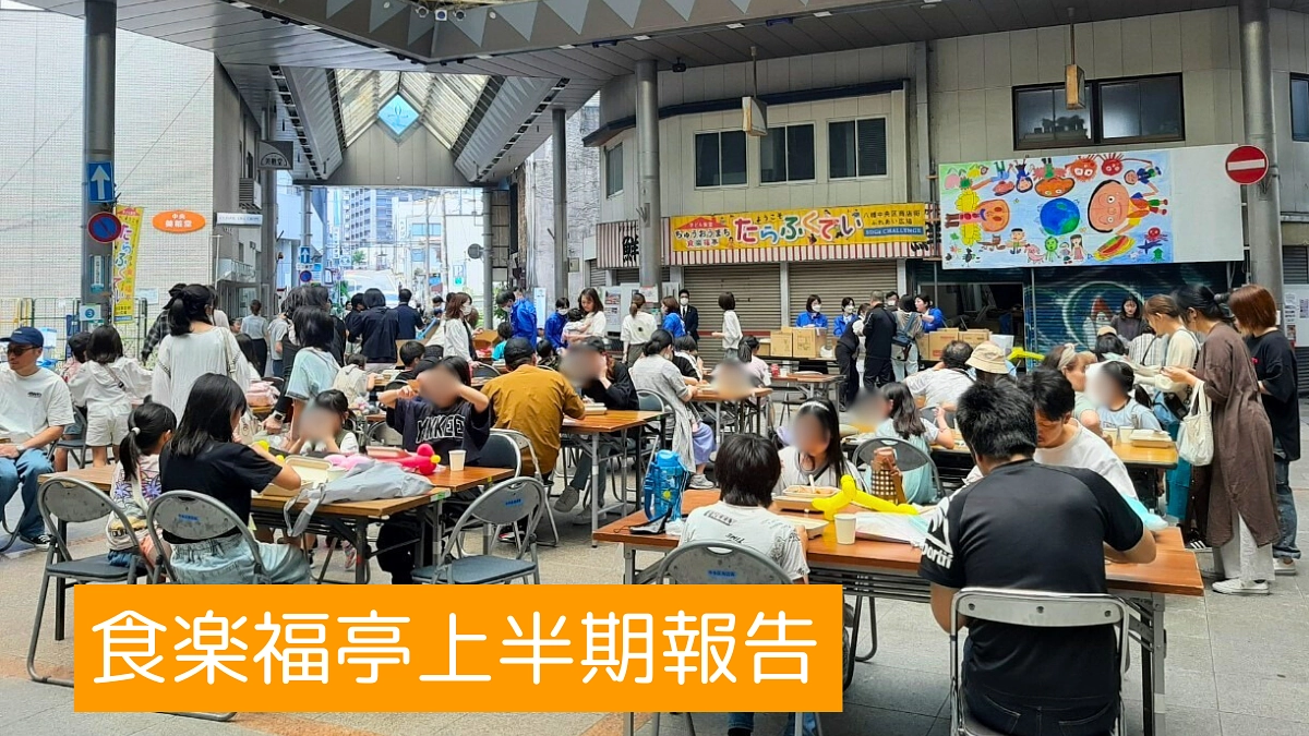 2024年度の食楽福亭（たらふくてい）上半期をまとめてご報告☆