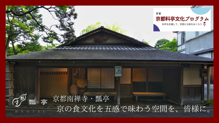  瓢亭｜京の食文化を五感で味わうミシュラン三つ星の空間を、皆様に。