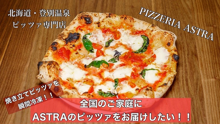 北海道・登別温泉のピッツァを全国に届けたい！！