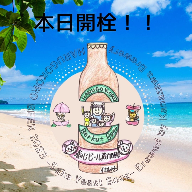 28日より1樽限定で春心ビール開栓します。