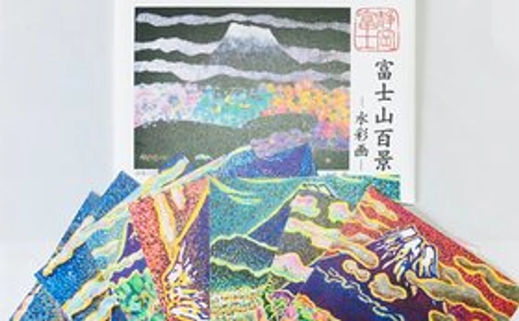 富士山百景：太田昭氏の水彩画ポストカード[A]