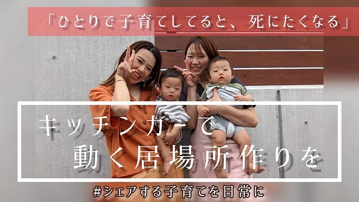 シェアする子育て × キッチンカーで動く居場所作りを