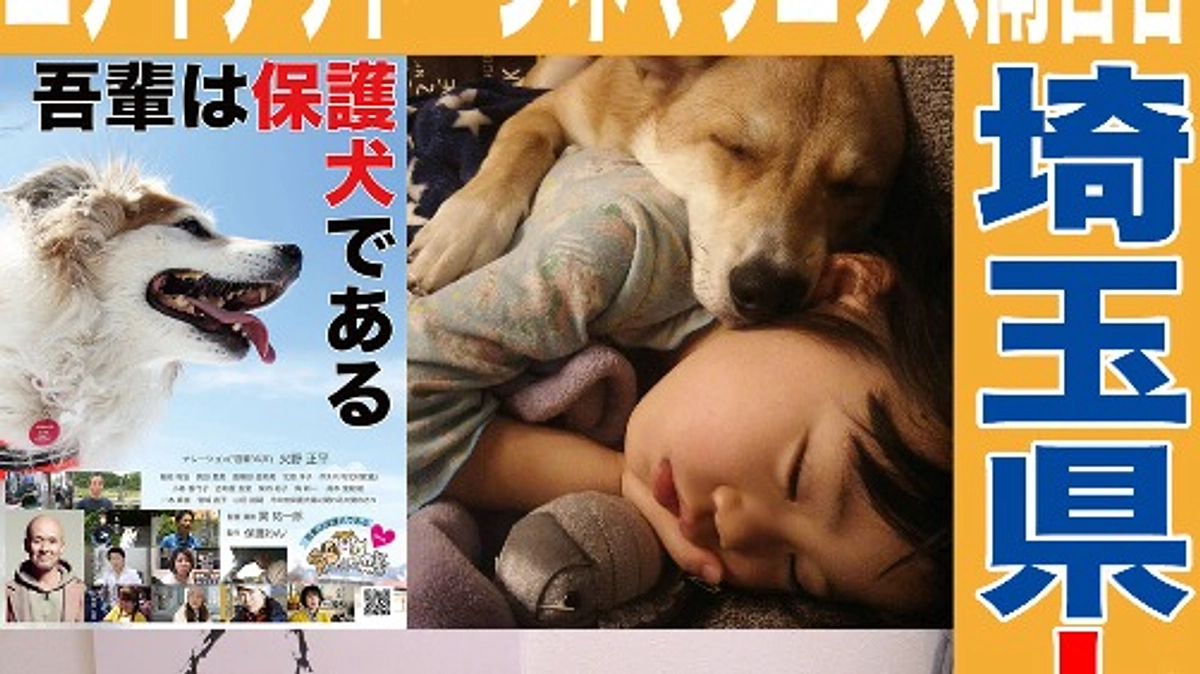 埼玉県(川越市) での映画『吾輩は保護犬である』が決定しました！！