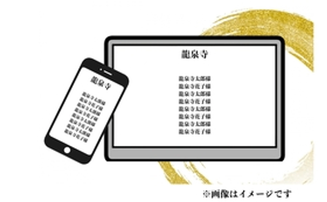 【龍泉寺サイト】特設ページにお名前を刻み、絶え間なくあなたに祈りを捧げます。