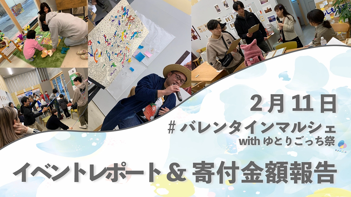 【 イベントレポート&寄付金額報告 】2月11日 バレンタインマルシェ開催！@綾瀬